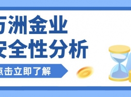 万洲金业炒伦敦金怎么开户？出入金安全吗