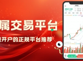 正规贵金属免费交易平台有哪些？十个免费开户平台汇总