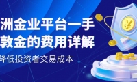 万洲金业交易一手伦敦金费用是多少？在平台做黄金投资理财安全吗