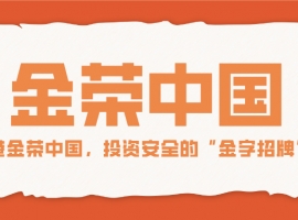 香港金荣中国，投资安全的“金字招牌”？