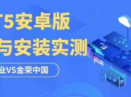 黄金交易新选择：万洲金业与金荣中国MT5安卓版下载实测