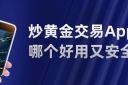 新手必看：炒黄金交易App哪个好用又安全？