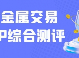 2025贵金属交易软件五大权威排名：实时行情+低费率平台揭晓