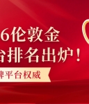 2026伦敦金正规平台排名出炉！六大持牌平台权威推荐