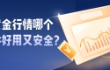 新手必看：炒黄金行情哪个软件好用又安全？