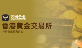 万洲金业与香港黄金交易所强强联合，共同构筑黄金投资安全新典范