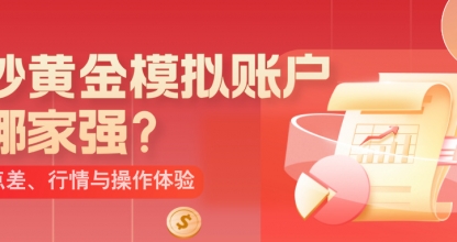 炒黄金模拟账户哪家强？点差、行情与操作体验全解析