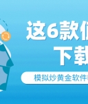 零风险练手！模拟炒黄金软件哪个好？这6款值得下载