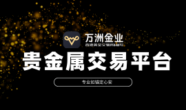 万洲金业：于贵金属投资浪潮中，筑就专业安全的交易环境