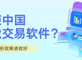 怎样在金荣中国下载交易软件？这份攻略请收好