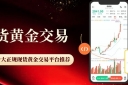 现货黄金正规渠道开户指南：国内十大在线黄金交易平台推荐