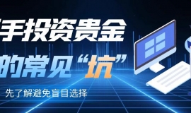 避坑指南：新手投资贵金属十个可免费下载的投资apprecommendation