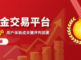 2025年炒黄金交易平台排名出炉，用户体验成关键评判因素