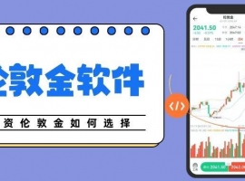 炒伦敦金软件哪个好用？2026新手投资伦敦金五个首选平台