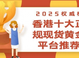2025权威榜：香港现货黄金交易平台排行榜top10