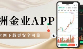 看黄金行情用什么软件好？下载万洲金业官方贵金属软件更安全可靠