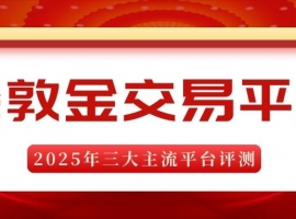 新手必看！伦敦金交易平台开户全流程，轻松入门贵金属投资
