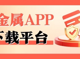 2025noble metalAPP下载平台权威排名：十大正规交易软件揭晓