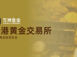 万洲金业与香港黄金交易所强强联合，共同构筑黄金投资安全新典范