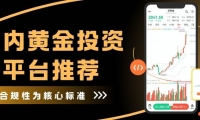 国内黄金投资靠谱吗？中国黄金投资平台推荐与全球黄金平台解析