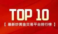 炒黄金选哪家？最新炒黄金交易平台排行榜（TOP10）