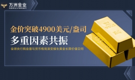 金价剑指5000美元大关，万洲金业以稳健实力助投资者逐浪前行