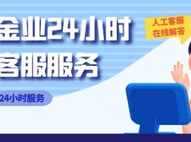 万洲金业在线咨询客服是24小时服务吗？平台开户交易可靠吗