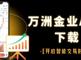 万洲金业正规平台：下载官网APP开户交易黄金全攻略