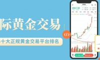2026最新十大正规国际黄金交易平台排名及开户指南