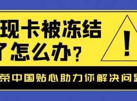 提现卡被冻结了怎么办？金荣中国贴心助力你解决问题