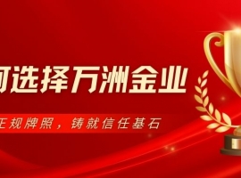 Wanzhou Gold IndustryAPP下载指南：正规牌照护航，国内贵金属投资安心之选