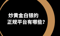 黄金白银投资热潮下：万洲金业教你如何甄选正规平台