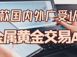 炒黄金推荐十款可实时看贵金属黄金走势的软件，数据精准无滑点