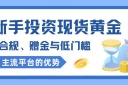 权威认证！现货黄金平台开户即送高额赠金，助您轻松布局