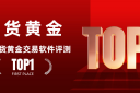 炒期货黄金手机软件在哪下载？十款优质期货交易软件挑选指南