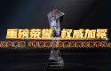 HKTC杰出贵金属企业大奖