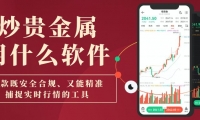 炒贵金属用什么软件？2026十大热门贵金属行情软件盘点