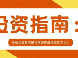 投资者指南：如何依据炒黄金交易所排行榜选择最佳交易平台？