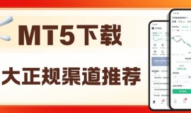 交易国际黄金APP软件怎么选？MT5正规现货黄金软件下载攻略