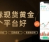 炒国际现货黄金哪个平台好？全球十大正规黄金交易平台推荐