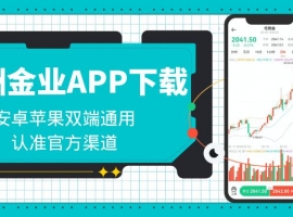 Wanzhou Gold IndustryAPP下载官网及开户教程，现货黄金交易看盘优选