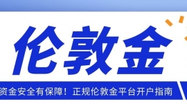 资金安全有保障！正规伦敦金平台开户指南