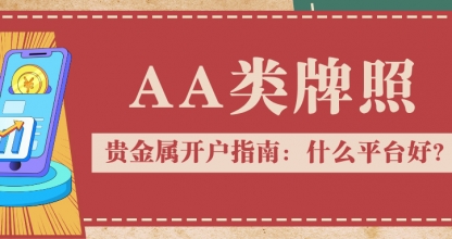 贵金属开户指南：什么平台好？认准AA类牌照是关键