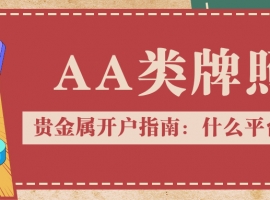 贵金属开户指南：什么平台好？认准AA类牌照是关键