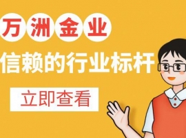 万洲金业官网app在哪下载？现货黄金免费交易软件新手必备