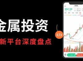 贵金属在线开户平台哪个好？2026五大最新贵金属投资平台盘点