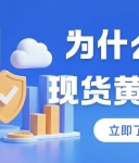 想投资现货黄金？有没有开户送赠金的正规现货黄金交易平台推荐