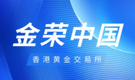 香港黄金交易所首届董事会就职典礼举行，金荣中国以成员身份出席