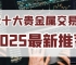2025香港贵金属交易平台app排名前十名单介绍！实力见证
