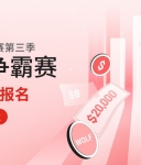 Jinrong China2026第三季实盘争霸赛启幕：真仓竞技，双赛道瓜分20USD 10000